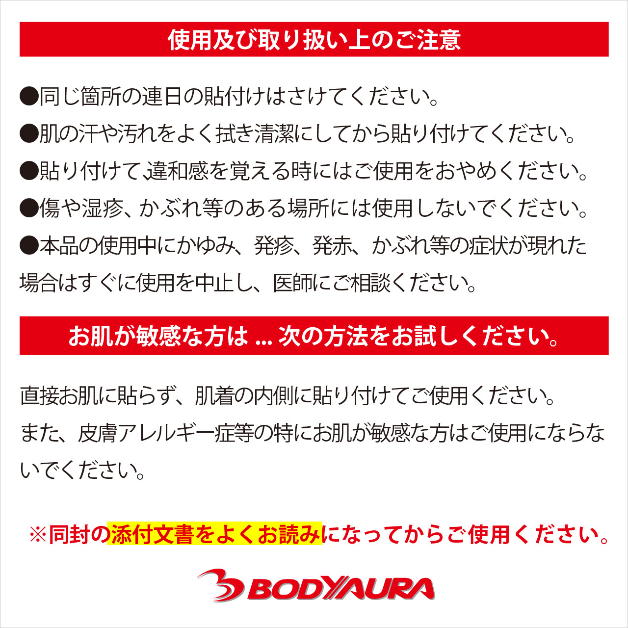 オーラバン４　使用上の注意
