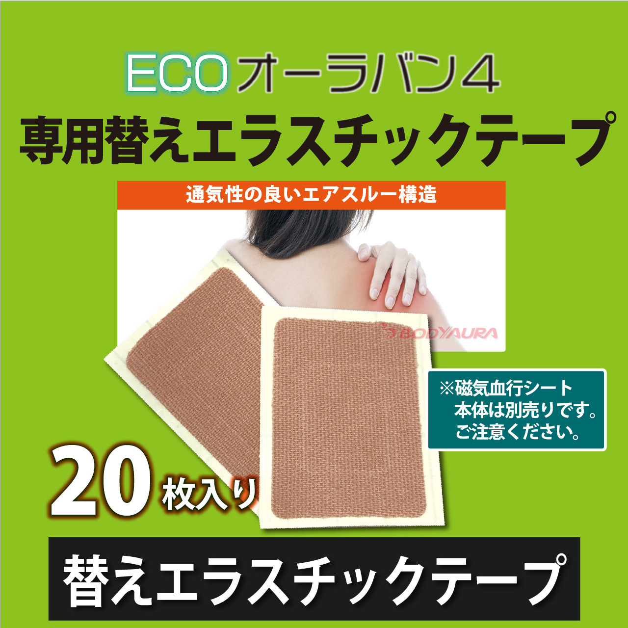 マグネットバンECO オーラバン４エラスチックテープ20枚入り