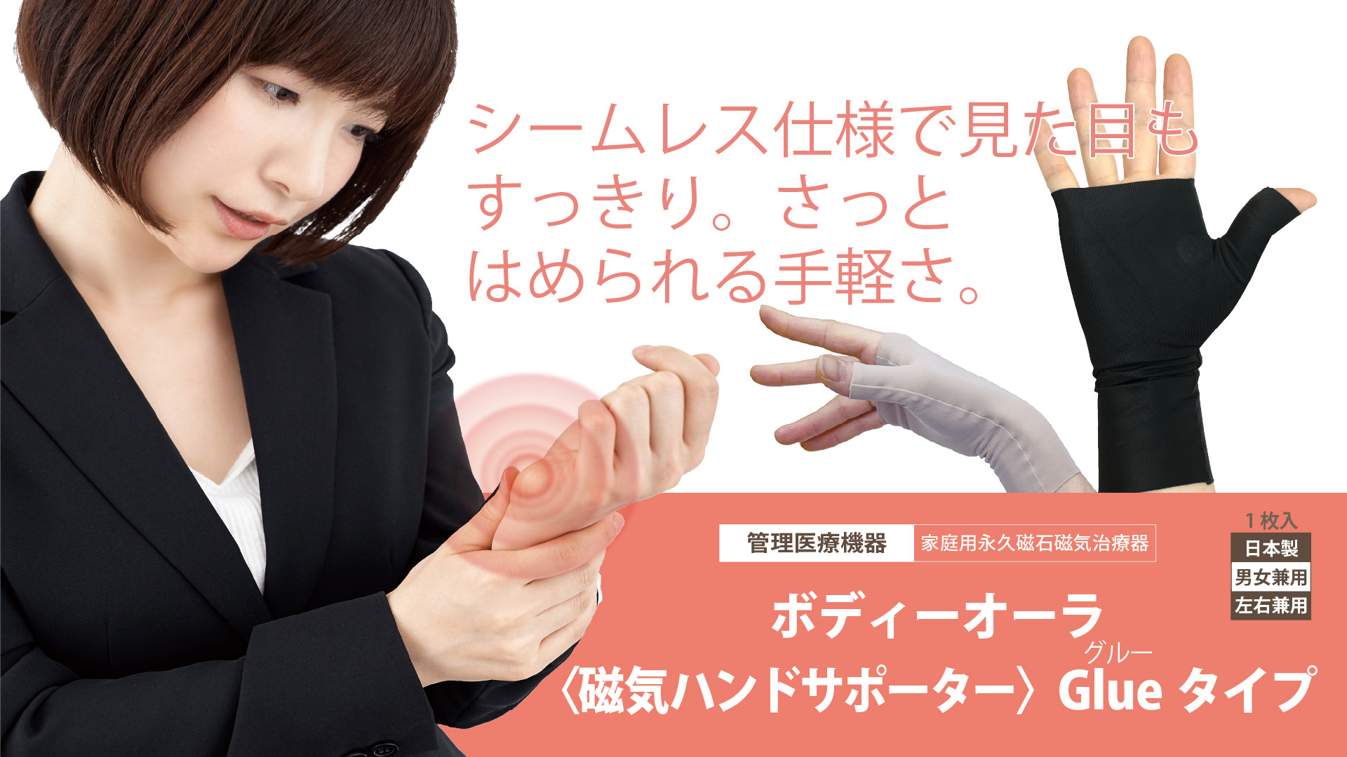 BODYAURA ハンドサポーター Glueタイプ。管理医療機器の磁気サポーターで、シンプルなデザインと快適な装着感が特長。  管理医療機器「磁気サポーター Glueタイプ」。手首や手の甲をすっきり覆う縫い目のない仕様で、日常にもなじむハンドサポーター。