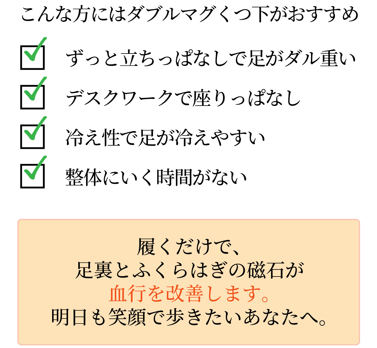 磁気レッグウエアWISELEGダブルマグくつ下 こんな方にはダブルマグくつ下がおすすめ