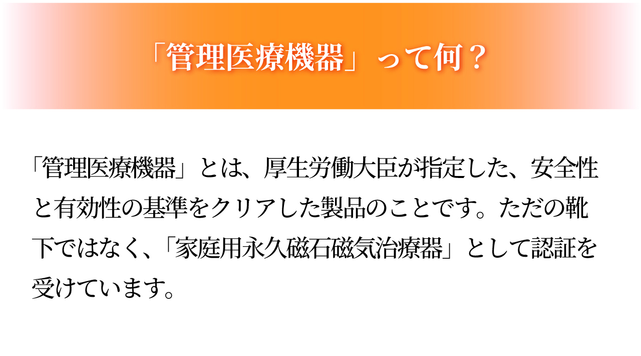 磁気レッグウエアWISELEGダブルマグくつ下 管理医療機器って何？