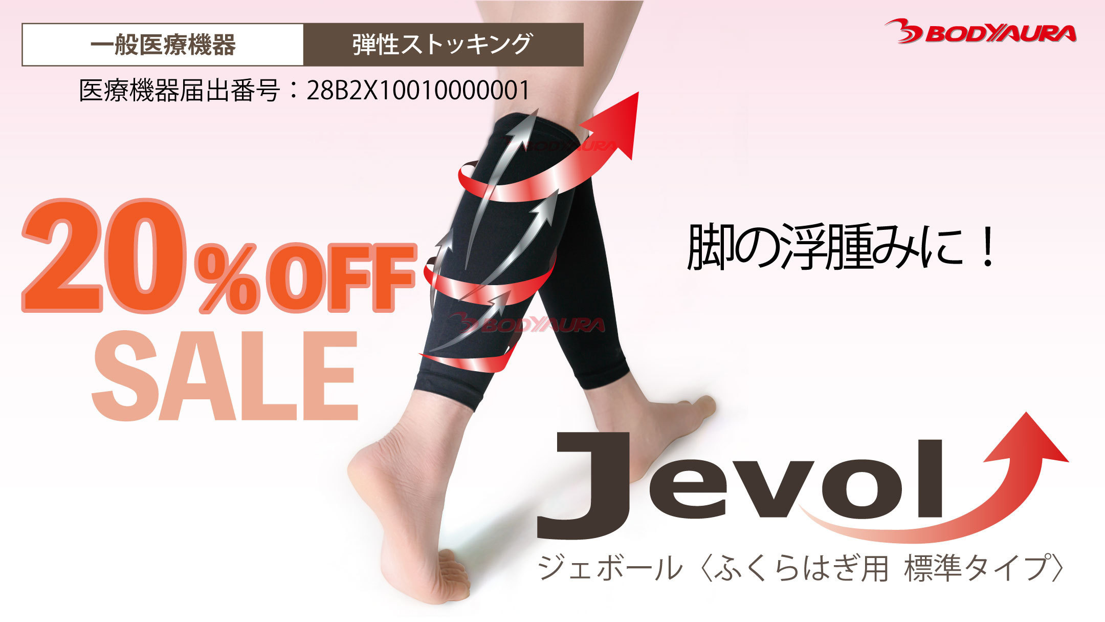 脚の浮腫みに弾性ストッキングJEVOR（ジェボール）４月限定２０％OFFSALE
